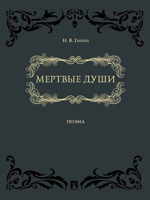 cover image of Мертвые души